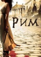  Рим 