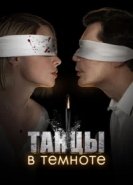  Танцы в темноте 