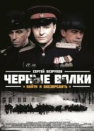  Чёрные волки 