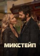  Микстейп 