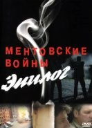  Ментовские войны 