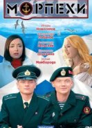  Морпехи 