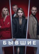 Бывшие 