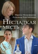  Несладкая месть 