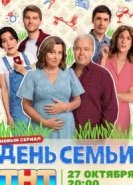 День семьи