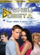  Конец света 
