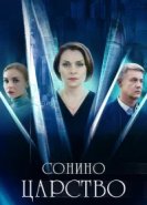  Сонино царство 