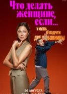 Что делать женщине, если...