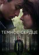  Тёмное сердце 