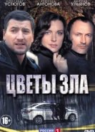  Цветы зла 