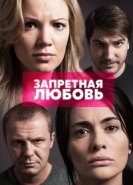  Запретная любовь 