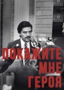  Покажите мне героя 