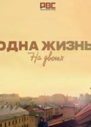  Одна жизнь на двоих 