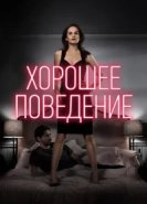  Хорошее поведение 