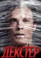 Декстер