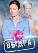  Выдра 