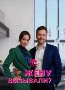 Жену вызывали?