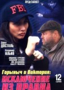  Горыныч и Виктория 