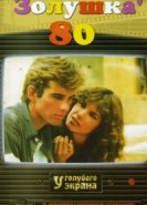  Золушка '80 