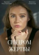  Синдром жертвы 