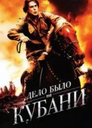  Дело было на Кубани 