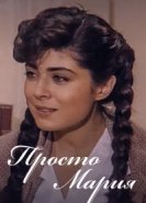  Просто Мария 