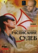  Расписание судеб 