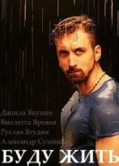  Буду жить! 