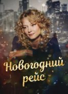  Новогодний рейс 