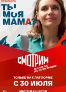  Ты моя мама? 