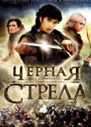  Черная стрела 