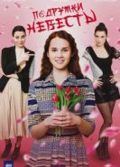  Подружки невесты 