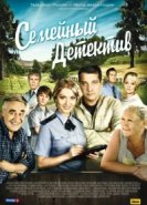  Семейный детектив 