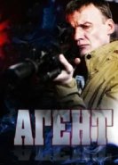  Агент 