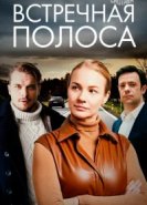  Встречная полоса 