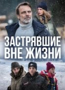  Блэкаут – Жизнь на волоске 