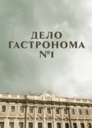  Дело гастронома №1 