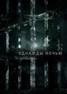  Однажды ночью 