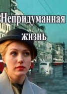  Непридуманная жизнь 