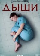 Дыши