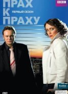 Прах к праху 
