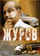  Журов 