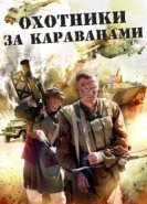  Охотники за караванами 