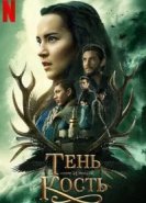 Тень и кость
