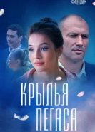  Крылья Пегаса 