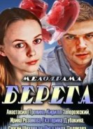  Берега 