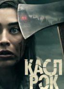  Касл-Рок 