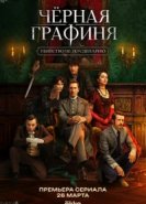 Чёрная графиня