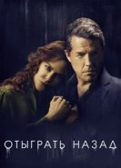  Отыграть назад 