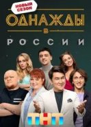 Однажды в России